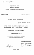 Казьмин, Леонид Александрович. Методы физико-химического моделирования на ЭВМ взаимодействия "вода - горные породы" в геохимии: дис. кандидат геолого-минералогических наук: 04.00.02 - Геохимия. Иркутск. 1983. 249 с.