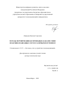 Абрамова Евгения Сергеевна. Методы формирования беспроводных каналов связи воздушно-подводных систем лазерным излучением: дис. доктор наук: 00.00.00 - Другие cпециальности. ФГБОУ ВО «Сибирский государственный университет телекоммуникаций и информатики». 2023. 294 с.