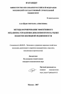 Сагайдак, Светлана Алексеевна. Методы формирования эффективного механизма управления девелопментом на рынке объектов жилищной недвижимости: дис. кандидат экономических наук: 08.00.05 - Экономика и управление народным хозяйством: теория управления экономическими системами; макроэкономика; экономика, организация и управление предприятиями, отраслями, комплексами; управление инновациями; региональная экономика; логистика; экономика труда. Москва. 2007. 173 с.