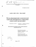 Файзуллин, Ирек Энварович. Методы формирования экономической стратегии антикризисного управления строительной организацией: дис. кандидат экономических наук: 08.00.05 - Экономика и управление народным хозяйством: теория управления экономическими системами; макроэкономика; экономика, организация и управление предприятиями, отраслями, комплексами; управление инновациями; региональная экономика; логистика; экономика труда. Казань. 1999. 195 с.