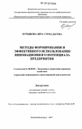 Курышова, Вера Геннадьевна. Методы формирования и эффективного использования инновационного потенциала предприятия: дис. кандидат экономических наук: 08.00.05 - Экономика и управление народным хозяйством: теория управления экономическими системами; макроэкономика; экономика, организация и управление предприятиями, отраслями, комплексами; управление инновациями; региональная экономика; логистика; экономика труда. Нижний Новгород. 2007. 159 с.