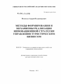 Игнатьев, Андрей Владимирович. Методы формирования и механизмы реализации инновационной стратегии управления туристским бизнесом: дис. доктор экономических наук: 08.00.05 - Экономика и управление народным хозяйством: теория управления экономическими системами; макроэкономика; экономика, организация и управление предприятиями, отраслями, комплексами; управление инновациями; региональная экономика; логистика; экономика труда. Москва. 2011. 275 с.