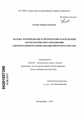 Силина, Тамара Сергеевна. Методы формирования и оперирования базой знаний геоэкологического образования в информационно-коммуникационном пространстве: дис. кандидат геолого-минералогических наук: 25.00.36 - Геоэкология. Екатеринбург. 2010. 146 с.