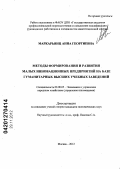 Маркарьянц, Анна Георгиевна. Методы формирования и развития малых инновационных предприятий на базе гуманитарных высших учебных заведений: дис. кандидат экономических наук: 08.00.05 - Экономика и управление народным хозяйством: теория управления экономическими системами; макроэкономика; экономика, организация и управление предприятиями, отраслями, комплексами; управление инновациями; региональная экономика; логистика; экономика труда. Москва. 2012. 175 с.