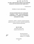 Орловская, Тамара Николаевна. Методы формирования и регулирования тарифного стиля автотранспортного предприятия в условиях неустойчивой конъюнктуры рынка: дис. кандидат экономических наук: 08.00.05 - Экономика и управление народным хозяйством: теория управления экономическими системами; макроэкономика; экономика, организация и управление предприятиями, отраслями, комплексами; управление инновациями; региональная экономика; логистика; экономика труда. Санкт-Петербург. 2005. 121 с.