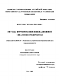 Мемухина, Светлана Явдатовна. Методы формирования инновационной стратегии предприятия: дис. кандидат экономических наук: 08.00.05 - Экономика и управление народным хозяйством: теория управления экономическими системами; макроэкономика; экономика, организация и управление предприятиями, отраслями, комплексами; управление инновациями; региональная экономика; логистика; экономика труда. Уфа. 2001. 147 с.