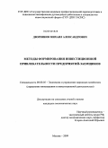 Дворников, Михаил Александрович. Методы формирования инвестиционной привлекательности предприятий-заемщиков: дис. кандидат экономических наук: 08.00.05 - Экономика и управление народным хозяйством: теория управления экономическими системами; макроэкономика; экономика, организация и управление предприятиями, отраслями, комплексами; управление инновациями; региональная экономика; логистика; экономика труда. Москва. 2009. 157 с.