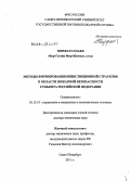 Мирфатуллаев, Мир-Гусейн Мир-Шамиль оглы. МЕТОДЫ ФОРМИРОВАНИЯ ИНВЕСТИЦИОННОЙ СТРАТЕГИИ В ОБЛАСТИ ПОЖАРНОЙ БЕЗОПАСНОСТИ СУБЪЕКТА РОССИЙСКОЙ ФЕДЕРАЦИИ: дис. доктор технических наук: 05.13.10 - Управление в социальных и экономических системах. Санкт-Петербург. 2012. 330 с.