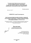 Синягин, Андрей Владимирович. Методы формирования корпоративной системы маркетинга в интегрированных промышленных структурах: дис. кандидат экономических наук: 08.00.05 - Экономика и управление народным хозяйством: теория управления экономическими системами; макроэкономика; экономика, организация и управление предприятиями, отраслями, комплексами; управление инновациями; региональная экономика; логистика; экономика труда. Санкт-Петербург. 2008. 178 с.