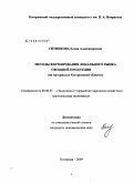 Ситникова, Елена Александровна. Методы формирования локального рынка овощной продукции: на материалах Костромской области: дис. кандидат экономических наук: 08.00.05 - Экономика и управление народным хозяйством: теория управления экономическими системами; макроэкономика; экономика, организация и управление предприятиями, отраслями, комплексами; управление инновациями; региональная экономика; логистика; экономика труда. Кострома. 2009. 186 с.