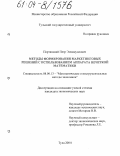 Портянский, Петр Эммануилович. Методы формирования маркетинговых решений с использованием аппарата нечеткой математики: дис. кандидат экономических наук: 08.00.13 - Математические и инструментальные методы экономики. Тула. 2004. 136 с.