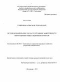 Гоньшаков, Александр Геннадьевич. Методы формирования показателей оценки эффективности инновационно-инвестиционных проектов: дис. кандидат экономических наук: 08.00.05 - Экономика и управление народным хозяйством: теория управления экономическими системами; макроэкономика; экономика, организация и управление предприятиями, отраслями, комплексами; управление инновациями; региональная экономика; логистика; экономика труда. Владимир. 2011. 157 с.