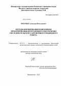 Инзарцев, Александр Вячеславович. Методы формирования поведения и проектирования программного обеспечения обследовательского автономного подводного робота: дис. доктор технических наук: 05.13.11 - Математическое и программное обеспечение вычислительных машин, комплексов и компьютерных сетей. Владивосток. 2012. 297 с.