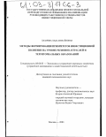 Лазарева, Лада Михайловна. Методы формирования приоритетов инвестиционной политики на уровне регионов, отраслей и территориальных образований: дис. кандидат экономических наук: 08.00.05 - Экономика и управление народным хозяйством: теория управления экономическими системами; макроэкономика; экономика, организация и управление предприятиями, отраслями, комплексами; управление инновациями; региональная экономика; логистика; экономика труда. Москва. 2003. 231 с.