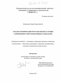 Спиридонов, Тимур Владиславович. Методы формирования программ жилой застройки с применением энергоэффективных технологий: дис. кандидат экономических наук: 08.00.05 - Экономика и управление народным хозяйством: теория управления экономическими системами; макроэкономика; экономика, организация и управление предприятиями, отраслями, комплексами; управление инновациями; региональная экономика; логистика; экономика труда. Москва. 2005. 203 с.