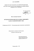 Жук, Александр Сергеевич. Методы формирования программных движений в задачах маневрирования судна: дис. кандидат технических наук: 05.22.19 - Эксплуатация водного транспорта, судовождение. Новороссийск. 2011. 142 с.