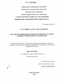 Сластенина, Дарья Александровна. Методы формирования производственной стратегии машиностроительного предприятия: дис. кандидат экономических наук: 08.00.05 - Экономика и управление народным хозяйством: теория управления экономическими системами; макроэкономика; экономика, организация и управление предприятиями, отраслями, комплексами; управление инновациями; региональная экономика; логистика; экономика труда. Санкт-Петербург. 2012. 130 с.