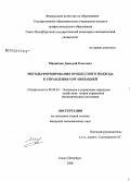 Михайлин, Дмитрий Олегович. Методы формирования процессного подхода к управлению организацией: дис. кандидат экономических наук: 08.00.05 - Экономика и управление народным хозяйством: теория управления экономическими системами; макроэкономика; экономика, организация и управление предприятиями, отраслями, комплексами; управление инновациями; региональная экономика; логистика; экономика труда. Санкт-Петербург. 2008. 180 с.