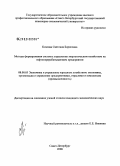 Козлова, Светлана Борисовна. Методы формирования системы управления энергетическим хозяйством на нефтеперерабатывающем предприятии: дис. кандидат экономических наук: 08.00.05 - Экономика и управление народным хозяйством: теория управления экономическими системами; макроэкономика; экономика, организация и управление предприятиями, отраслями, комплексами; управление инновациями; региональная экономика; логистика; экономика труда. Санкт-Петербург. 2008. 176 с.