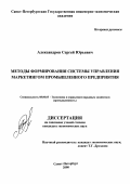 Александров, Сергей Юрьевич. Методы формирования системы управления маркетингом промышленного предприятия: дис. кандидат экономических наук: 08.00.05 - Экономика и управление народным хозяйством: теория управления экономическими системами; макроэкономика; экономика, организация и управление предприятиями, отраслями, комплексами; управление инновациями; региональная экономика; логистика; экономика труда. Санкт-Петербург. 2000. 222 с.