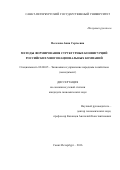 Веселова Анна Сергеевна. Методы формирования структурных конфигураций российских многонациональных компаний: дис. кандидат наук: 08.00.05 - Экономика и управление народным хозяйством: теория управления экономическими системами; макроэкономика; экономика, организация и управление предприятиями, отраслями, комплексами; управление инновациями; региональная экономика; логистика; экономика труда. ФГБОУ ВО «Санкт-Петербургский государственный университет». 2016. 219 с.