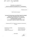 Янич, Светлана Светозаровна. Методы формирования сценариев развития сложных социально-экономических систем и их использование при выборе стратегических управленческих решений: На примере развития Сербии и Черногории: дис. кандидат технических наук: 05.13.10 - Управление в социальных и экономических системах. Москва. 2005. 299 с.