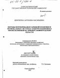 Добрякова, Антонина Васильевна. Методы формирования тарифной политики в региональных системах электроснабжения и теплоснабжения: На примере Ленинградской области: дис. кандидат экономических наук: 08.00.05 - Экономика и управление народным хозяйством: теория управления экономическими системами; макроэкономика; экономика, организация и управление предприятиями, отраслями, комплексами; управление инновациями; региональная экономика; логистика; экономика труда. Санкт-Петербург. 2002. 203 с.