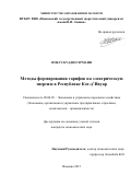 Иобуэ Куадио Эрманн. Методы формирования тарифов на электрическую энергию в республике Кот-д’Ивуар: дис. кандидат наук: 08.00.05 - Экономика и управление народным хозяйством: теория управления экономическими системами; макроэкономика; экономика, организация и управление предприятиями, отраслями, комплексами; управление инновациями; региональная экономика; логистика; экономика труда. ФГБОУ ВО «Ивановский государственный университет». 2016. 125 с.