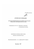 Артемов, Олег Евгеньевич. Методы формирования управленческих команд социально-экономических систем: дис. кандидат экономических наук: 05.13.10 - Управление в социальных и экономических системах. Владимир. 2007. 154 с.