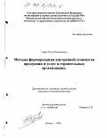 Серов, Антон Викторович. Методы формирования внутренней стоимости продукции и услуг в строительных организациях: дис. кандидат экономических наук: 08.00.05 - Экономика и управление народным хозяйством: теория управления экономическими системами; макроэкономика; экономика, организация и управление предприятиями, отраслями, комплексами; управление инновациями; региональная экономика; логистика; экономика труда. Москва. 1998. 150 с.