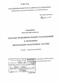 Пупышев, Василий Вениаминович. Методы функциональных разложений в проблеме нескольких квантовых частиц: дис. доктор физико-математических наук: 01.04.02 - Теоретическая физика. Дубна. 2005. 376 с.