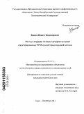 Воинов, Никита Владимирович. Методы генерации тестовых сценариев на основе структурированных UCM-моделей проектируемой системы: дис. кандидат технических наук: 05.13.11 - Математическое и программное обеспечение вычислительных машин, комплексов и компьютерных сетей. Санкт-Петербург. 2011. 171 с.