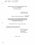 Киселёв, Артемий Владимирович. Методы геометрии дифференциальных уравнений в анализе интегрируемых моделей теории поля: дис. кандидат физико-математических наук: 01.01.03 - Математическая физика. Москва. 2004. 138 с.