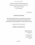 Рыбников, Петр Андреевич. Методы гидродинамического обоснования водоохранных мероприятий в районе ликвидируемых горнодобывающих предприятий: На примере Межозерного рудника Южного Урала: дис. кандидат геолого-минералогических наук: 25.00.07 - Гидрогеология. Москва. 2004. 193 с.