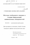 Стенюхин, Леонид Витальевич. Методы глобального анализа в теории бифуркаций минимальных поверхностей: дис. кандидат физико-математических наук: 01.01.01 - Математический анализ. Воронеж. 2003. 91 с.