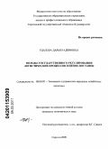 Удалова, Дарья Вадимовна. Методы государственного регулирования логистических процессов в цепях поставок: дис. кандидат экономических наук: 08.00.05 - Экономика и управление народным хозяйством: теория управления экономическими системами; макроэкономика; экономика, организация и управление предприятиями, отраслями, комплексами; управление инновациями; региональная экономика; логистика; экономика труда. Саратов. 2010. 168 с.