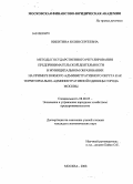 Никитина, Юлия Сергеевна. Методы государственного регулирования предпринимательской деятельности в муниципальном образовании на примере Южного административного округа как территориально-административной единицы города Москвы: дис. кандидат экономических наук: 08.00.05 - Экономика и управление народным хозяйством: теория управления экономическими системами; макроэкономика; экономика, организация и управление предприятиями, отраслями, комплексами; управление инновациями; региональная экономика; логистика; экономика труда. Москва. 2008. 189 с.