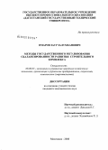 Омаров, Заур Залумханович. Методы государственного регулирования сбалансированности развития строительного комплекса: дис. кандидат экономических наук: 08.00.05 - Экономика и управление народным хозяйством: теория управления экономическими системами; макроэкономика; экономика, организация и управление предприятиями, отраслями, комплексами; управление инновациями; региональная экономика; логистика; экономика труда. Махачкала. 2008. 131 с.