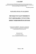 Маркарян, Арман Артаваздович. Методы государственного регулирования структурно-инвестиционной политики: дис. кандидат экономических наук: 08.00.05 - Экономика и управление народным хозяйством: теория управления экономическими системами; макроэкономика; экономика, организация и управление предприятиями, отраслями, комплексами; управление инновациями; региональная экономика; логистика; экономика труда. Москва. 2006. 189 с.