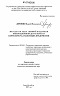 Доронин, Сергей Николаевич. Методы государственной поддержки инновационной деятельности нефтеперерабатывающих предприятий: дис. кандидат экономических наук: 08.00.05 - Экономика и управление народным хозяйством: теория управления экономическими системами; макроэкономика; экономика, организация и управление предприятиями, отраслями, комплексами; управление инновациями; региональная экономика; логистика; экономика труда. Санкт-Петербург. 2007. 199 с.