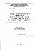 Журов, Алексей Владимирович. Методы государственной поддержки малых инновационных предприятий России посевной стадии развития: дис. кандидат экономических наук: 08.00.05 - Экономика и управление народным хозяйством: теория управления экономическими системами; макроэкономика; экономика, организация и управление предприятиями, отраслями, комплексами; управление инновациями; региональная экономика; логистика; экономика труда. Москва. 2012. 211 с.