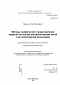 Королев, Олег Федорович. Методы графического представления моделей на основе алгоритмических сетей и их программная реализация: дис. кандидат технических наук: 05.13.01 - Системный анализ, управление и обработка информации (по отраслям). Санкт-Петербург. 2003. 162 с.