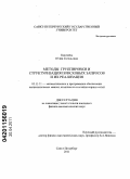 Киселёва, Юлия Евгеньевна. Методы группировки и структуризации поисковых запросов и их реализация: дис. кандидат физико-математических наук: 05.13.11 - Математическое и программное обеспечение вычислительных машин, комплексов и компьютерных сетей. Санкт-Петербург. 2011. 99 с.