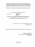 Перепелкин, Дмитрий Александрович. Методы и алгоритмы адаптивной маршрутизации в корпоративных вычислительных сетях: дис. кандидат технических наук: 05.13.13 - Телекоммуникационные системы и компьютерные сети. Рязань. 2009. 148 с.