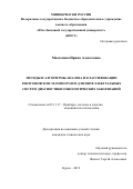 Малютина Ирина Алексеевна. Методы и алгоритмы анализа и классификации рентгеновских маммограмм для интеллектуальных систем диагностики онкологических заболеваний: дис. кандидат наук: 05.11.17 - Приборы, системы и изделия медицинского назначения. ФГБОУ ВО «Юго-Западный государственный университет». 2020. 158 с.