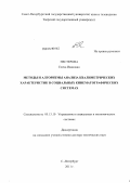 Нестерова, Елена Ивановна. Методы и алгоритмы анализа квалиметрических характеристик в социальных кинематографических системах: дис. доктор технических наук: 05.13.10 - Управление в социальных и экономических системах. Санкт-Петербург. 2011. 230 с.