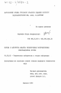 Наумейко, Игорь Владимирович. Методы и алгоритмы анализа неоднородных распределенных информационных систем: дис. кандидат технических наук: 05.13.01 - Системный анализ, управление и обработка информации (по отраслям). Харьков. 1984. 174 с.