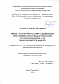 Абрамов Максим Викторович. Методы и алгоритмы анализа защищённости пользователей информационных систем от социоинженерных атак: оценка параметров моделей: дис. кандидат наук: 05.13.19 - Методы и системы защиты информации, информационная безопасность. ФГБУН Санкт-Петербургский институт информатики и автоматизации Российской академии наук. 2018. 232 с.