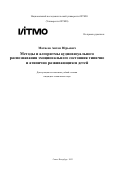 Матвеев Антон Юрьевич. Методы и алгоритмы аудиовизуального распознавания эмоционального состояния типично и атипично развивающихся детей: дис. кандидат наук: 00.00.00 - Другие cпециальности. ФГАОУ ВО «Национальный исследовательский университет ИТМО». 2023. 395 с.