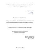 Проскурин, Александр Викторович. Методы и алгоритмы автоматического аннотирования изображений в информационно-поисковых системах: дис. кандидат наук: 05.13.17 - Теоретические основы информатики. Красноярск. 2017. 129 с.